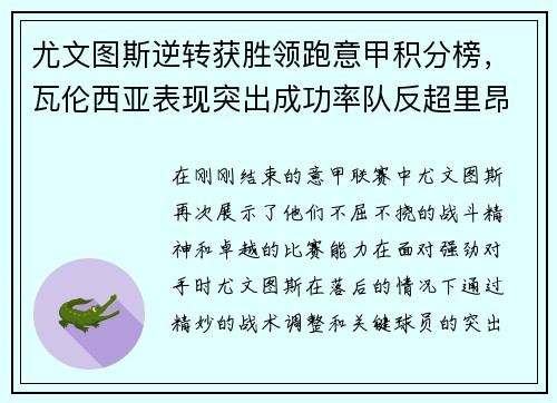 尤文图斯逆转获胜领跑意甲积分榜，瓦伦西亚表现突出成功率队反超里昂