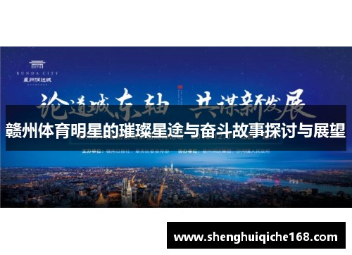 赣州体育明星的璀璨星途与奋斗故事探讨与展望