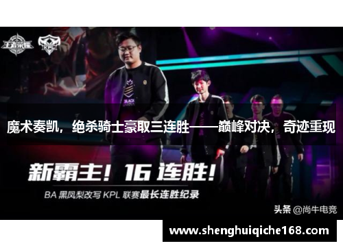 魔术奏凯，绝杀骑士豪取三连胜——巅峰对决，奇迹重现