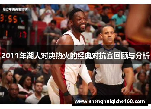 2011年湖人对决热火的经典对抗赛回顾与分析