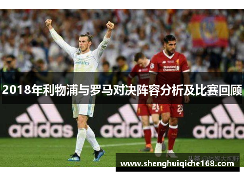 2018年利物浦与罗马对决阵容分析及比赛回顾