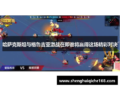 哈萨克斯坦与格鲁吉亚激战在即谁将赢得这场精彩对决