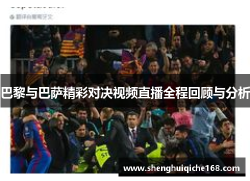 巴黎与巴萨精彩对决视频直播全程回顾与分析