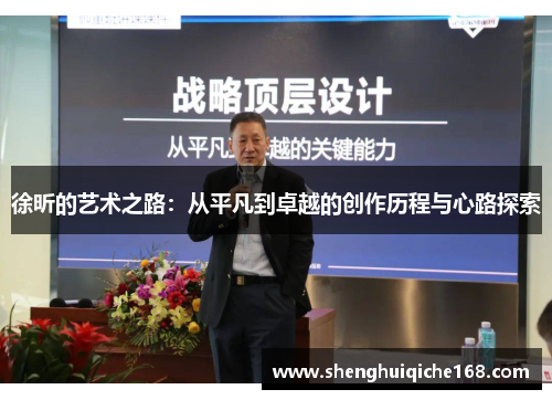 徐昕的艺术之路：从平凡到卓越的创作历程与心路探索