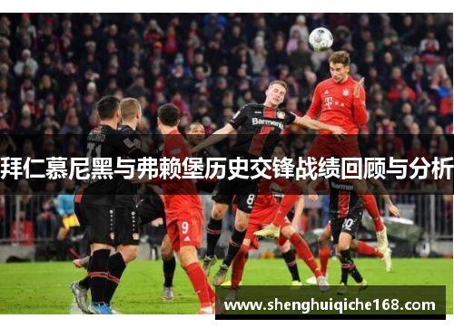 拜仁慕尼黑与弗赖堡历史交锋战绩回顾与分析