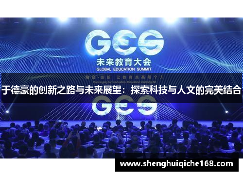 于德豪的创新之路与未来展望：探索科技与人文的完美结合