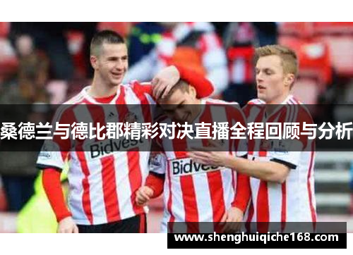 桑德兰与德比郡精彩对决直播全程回顾与分析