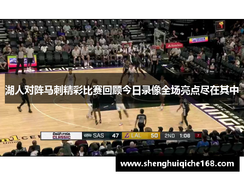 湖人对阵马刺精彩比赛回顾今日录像全场亮点尽在其中