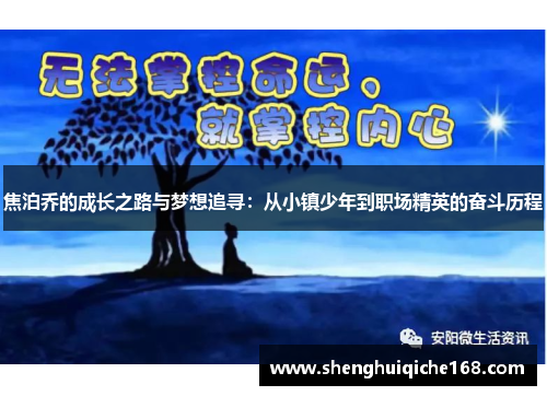 焦泊乔的成长之路与梦想追寻：从小镇少年到职场精英的奋斗历程