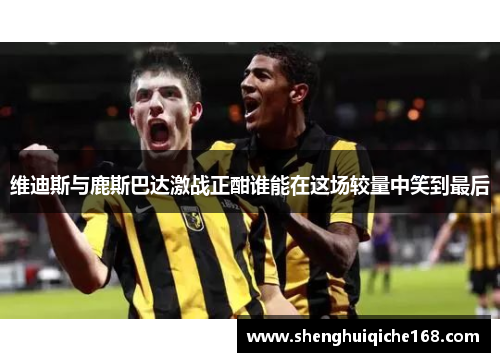 维迪斯与鹿斯巴达激战正酣谁能在这场较量中笑到最后