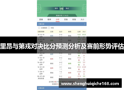 里昂与第戎对决比分预测分析及赛前形势评估