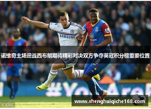 诺维奇主场迎战西布朗期待精彩对决双方争夺英冠积分榜重要位置
