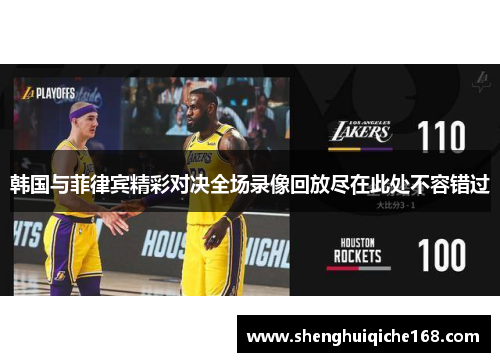 韩国与菲律宾精彩对决全场录像回放尽在此处不容错过