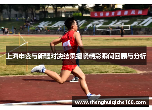 上海申鑫与新疆对决结果揭晓精彩瞬间回顾与分析