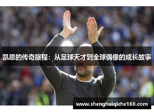 凯恩的传奇旅程：从足球天才到全球偶像的成长故事