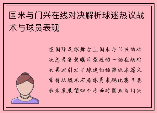 国米与门兴在线对决解析球迷热议战术与球员表现