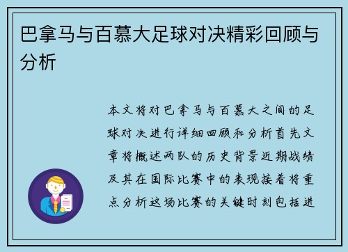 巴拿马与百慕大足球对决精彩回顾与分析
