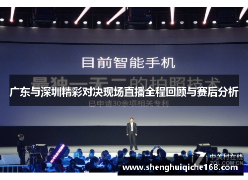 广东与深圳精彩对决现场直播全程回顾与赛后分析