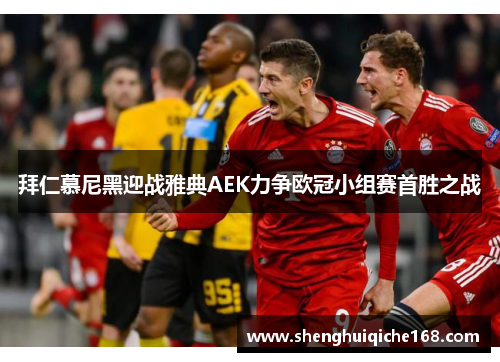 拜仁慕尼黑迎战雅典AEK力争欧冠小组赛首胜之战