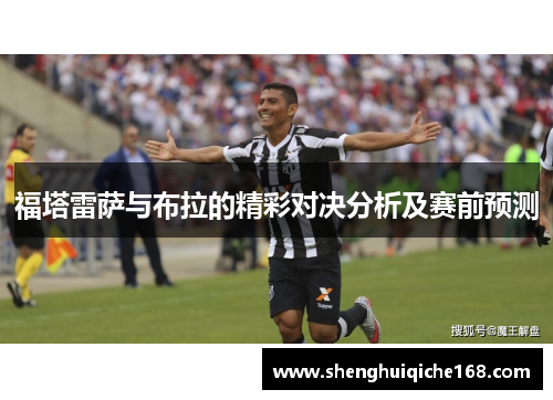 福塔雷萨与布拉的精彩对决分析及赛前预测