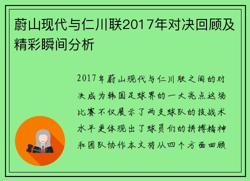 蔚山现代与仁川联2017年对决回顾及精彩瞬间分析