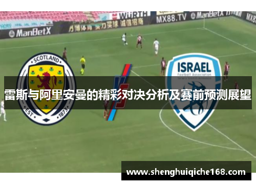 雷斯与阿里安曼的精彩对决分析及赛前预测展望