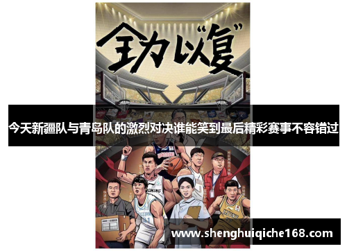 今天新疆队与青岛队的激烈对决谁能笑到最后精彩赛事不容错过