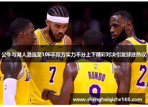公牛与湖人激战至106平双方实力不分上下精彩对决引发球迷热议