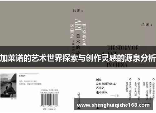 加莱诺的艺术世界探索与创作灵感的源泉分析