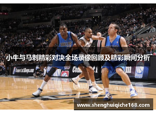 小牛与马刺精彩对决全场录像回顾及精彩瞬间分析