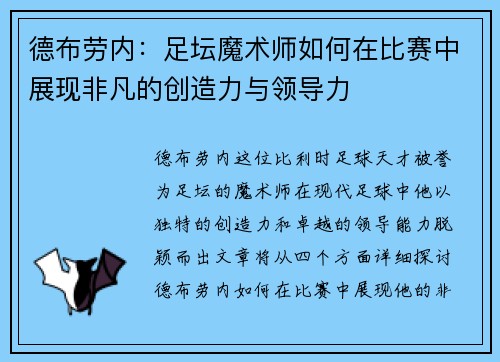 德布劳内：足坛魔术师如何在比赛中展现非凡的创造力与领导力