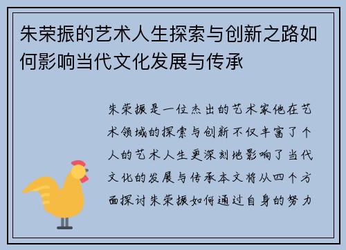朱荣振的艺术人生探索与创新之路如何影响当代文化发展与传承