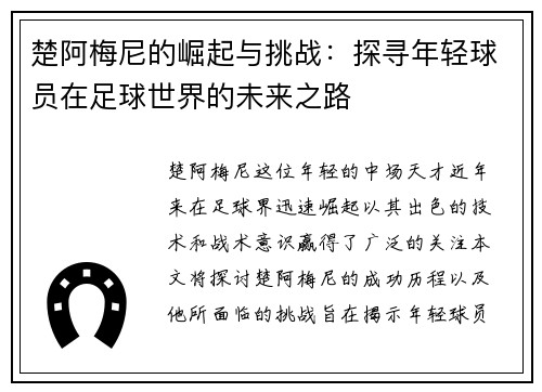 楚阿梅尼的崛起与挑战：探寻年轻球员在足球世界的未来之路