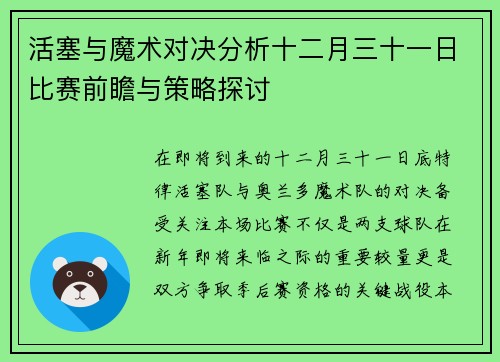 活塞与魔术对决分析十二月三十一日比赛前瞻与策略探讨