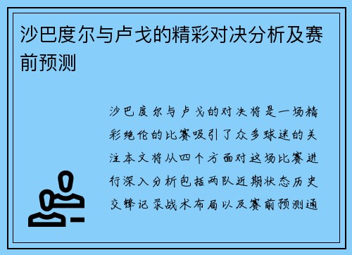 沙巴度尔与卢戈的精彩对决分析及赛前预测