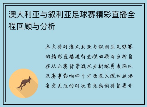 澳大利亚与叙利亚足球赛精彩直播全程回顾与分析