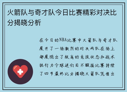 火箭队与奇才队今日比赛精彩对决比分揭晓分析