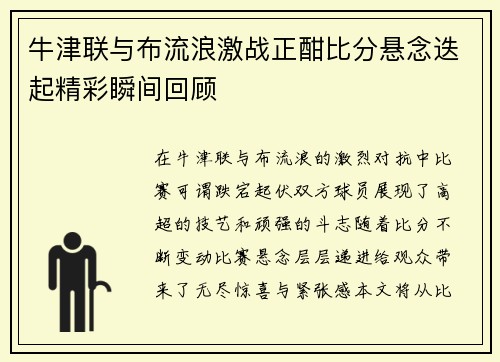 牛津联与布流浪激战正酣比分悬念迭起精彩瞬间回顾