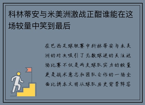 科林蒂安与米美洲激战正酣谁能在这场较量中笑到最后