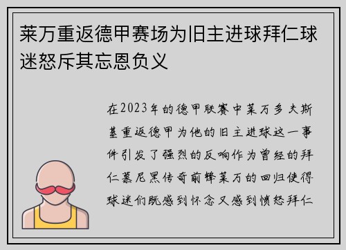 莱万重返德甲赛场为旧主进球拜仁球迷怒斥其忘恩负义
