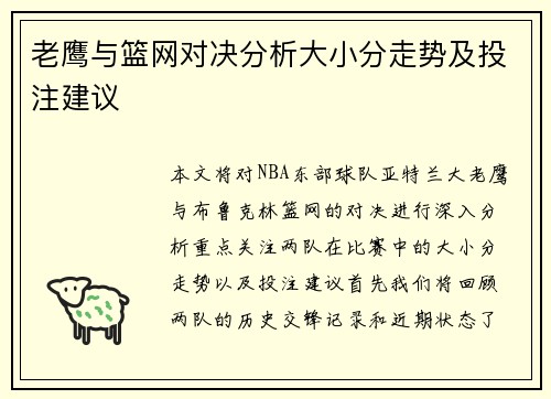 老鹰与篮网对决分析大小分走势及投注建议