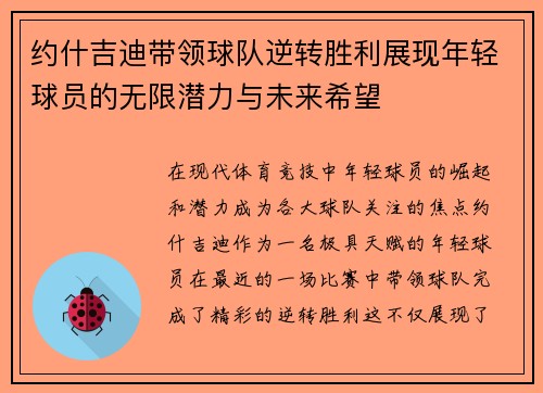 约什吉迪带领球队逆转胜利展现年轻球员的无限潜力与未来希望
