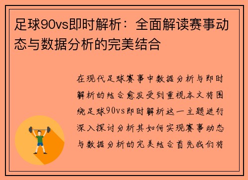 足球90vs即时解析：全面解读赛事动态与数据分析的完美结合