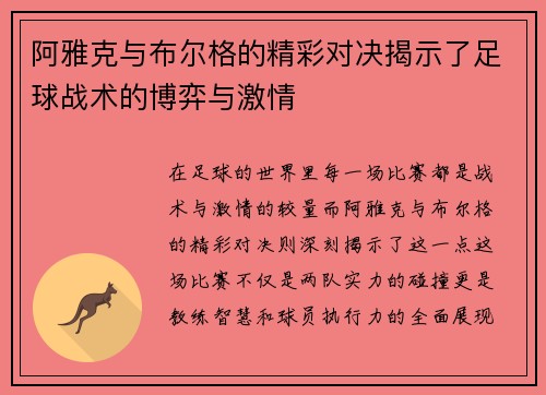 阿雅克与布尔格的精彩对决揭示了足球战术的博弈与激情