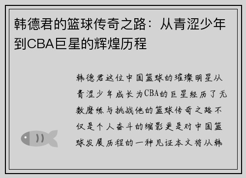 韩德君的篮球传奇之路：从青涩少年到CBA巨星的辉煌历程