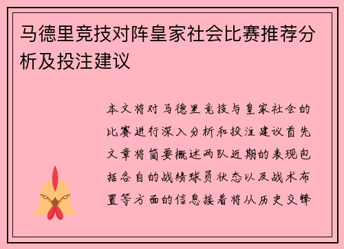 马德里竞技对阵皇家社会比赛推荐分析及投注建议