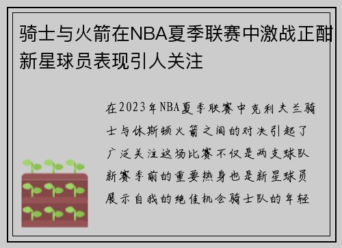 骑士与火箭在NBA夏季联赛中激战正酣新星球员表现引人关注