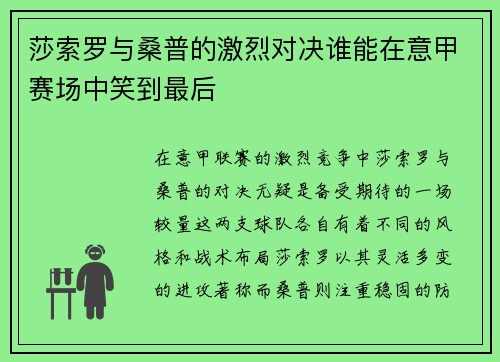 莎索罗与桑普的激烈对决谁能在意甲赛场中笑到最后